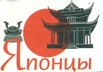 Книга Японцы