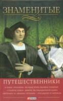 Книга Знаменитые путешественники