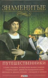 Книга Знаменитые путешественники