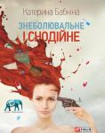 Книга Знеболювальне і снодійне