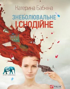 Книга Знеболювальне і снодійне