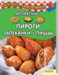 Книга Ароматные пироги, запеканки, пиццы