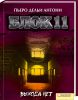 Книга Блок 11. Выхода нет