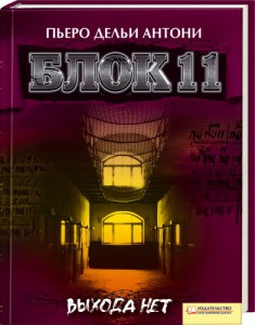 Книга Блок 11. Выхода нет