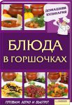 Книга Блюда в горшочках