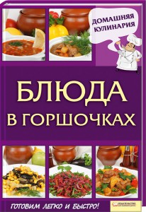 Книга Блюда в горшочках