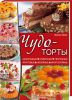 Книга Чудо-торты