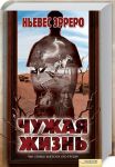 Книга Чужая жизнь