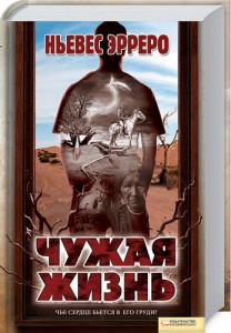 Книга Чужая жизнь