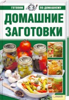 Книга Домашние заготовки