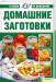 Книга Домашние заготовки