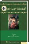 Книга Енеїда. Наталка Полтавка