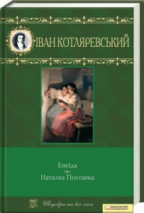 Книга Енеїда. Наталка Полтавка