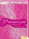 Книга Фантазии: пикантные новеллы
