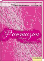 Книга Фантазии: пикантные новеллы