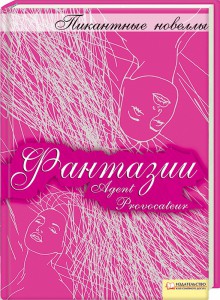 Книга Фантазии: пикантные новеллы