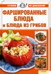 Книга Фаршированные блюда и блюда из грибов
