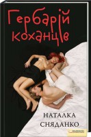 Книга Гербарій коханців