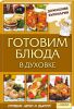 Книга Готовим блюда в духовке