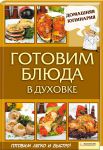 Книга Готовим блюда в духовке