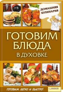 Книга Готовим блюда в духовке
