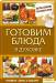 Книга Готовим блюда в духовке