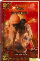 Книга Грехи царя Омара