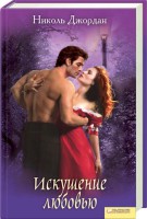 Книга Искушение любовью