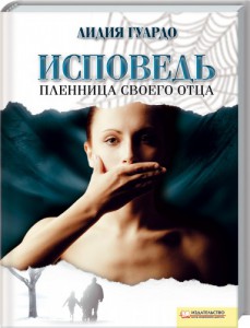 Книга Исповедь. Пленница своего отца