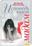 Книга Исповедь юной мадам