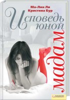 Книга Исповедь юной мадам