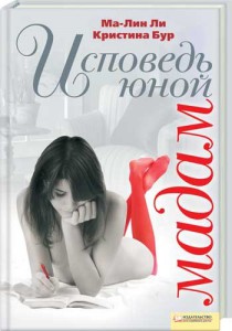 Книга Исповедь юной мадам