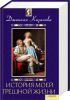 Книга История моей грешной жизни