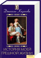 Книга История моей грешной жизни