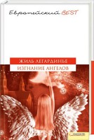 Книга Изгнание ангелов