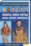 Книга Жакеты, юбки, блузы, шали, болеро, комплекты