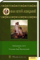Книга Кайдашева сім’я. Гетьман Iван Виговський