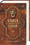Книга Книга из человеческой кожи