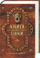 Книга Книга из человеческой кожи