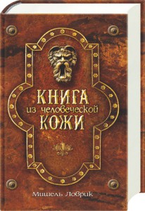 Книга Книга из человеческой кожи
