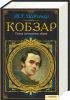 Книга Кобзар. Повна ілюстрована збірка