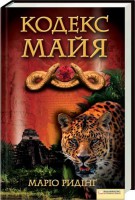 Книга Кодекс майя