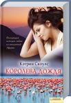 Книга Королева дождя