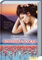 Книга Королева дождя