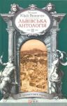 Книга Львiвська антологiя Т2 В гранатових горах