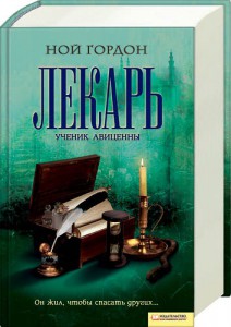 Книга Лекарь. Ученик Авиценны