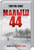Книга Малыш 44