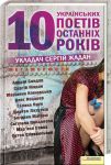 Книга Метаморфози. 10 українських поетів останніх 10 років
