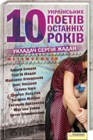 Книга Метаморфози. 10 українських поетів останніх 10 років