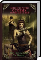 Книга Министерство особых происшествий